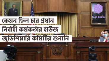 কেমন ছিল চার প্রধান নির্বাহী কর্মকর্তার হাউজ জুডিশিয়ারি কমিটির শুনানি