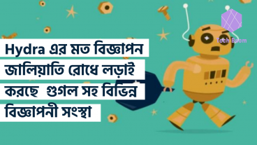 Hydra এর মত বিজ্ঞাপণ জালিয়াতি রোধে লড়াই করছে  গুগল সহ বিভিন্ন বিজ্ঞাপণি সংস্থা