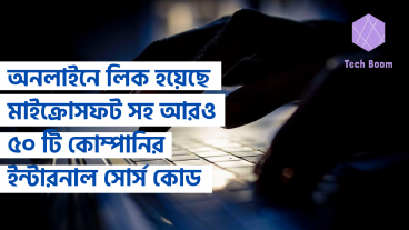 অনলাইনে লিক হয়েছে মাইক্রোসফট সহ আরও ৫০ টি কোম্পানির ইন্টারনাল সোর্স কোড