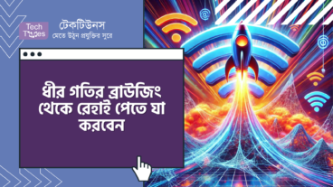 ধীর গতির ব্রাউজিং থেকে রেহাই পেতে যা করবেন