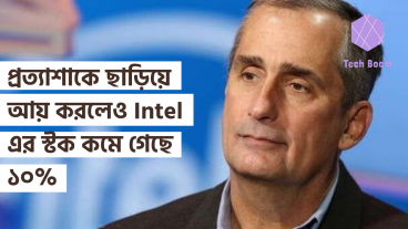 প্রত্যাশাকে ছাড়িয়ে আয় করলেও Intel এর স্টক কমে গেছে ১০