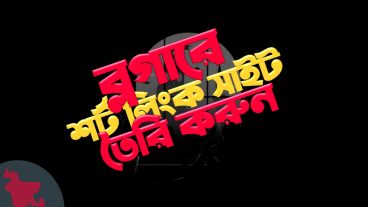 ব্লগারে তৈরি করে নিন নিজের একটি লিংক শর্টনার ওয়েবসাইট আয় করুন এডসেন্সের মাধ্যমে