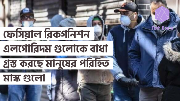 ফেসিয়াল রিকগনিশন এলগোরিদম গুলোকে বাধা গ্রস্ত করছে মানুষের পরিহিত মাস্ক গুলো