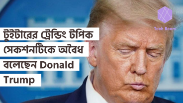 টুইটারের ট্রেন্ডিং টপিক সেকশনটিকে অবৈধ এবং হাস্যকর বলেছেন Donald Trump