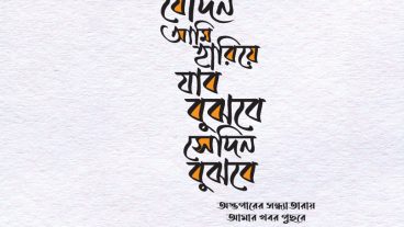 যেদিন আমি হারিয়ে যাবো – The Best Bangla Typography Design in 2020