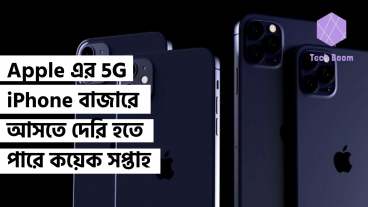 Apple এর 5G iPhone বাজারে আসতে দেরি হতে পারে কয়েক সপ্তাহ