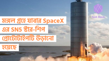 মঙ্গল গ্রহে যাবার SpaceX এর SN5 স্টার-শিপ প্রোটোটাইপটি উড়ানো হয়েছে