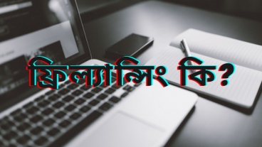 ফ্রিল্যান্সিং কি? কিভাবে ফ্রিল্যান্সিং করে আয় করবেন?