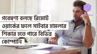গবেষণা বলছে রিমোট ওয়ার্কের ফলে সাইবার হামলার শিকার হতে পারে বিভিন্ন কোম্পানি