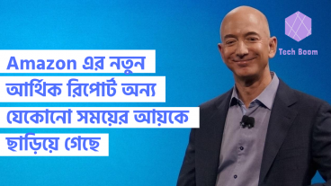 Amazon এর নতুন আর্থিক রিপোর্ট অন্য যেকোনো সময়ের আয়কে ছাড়িয়ে গেছে