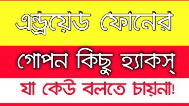 অ্যান্ড্রয়েড ফোনের গোপন কিছু হ্যাকস্ Some secret tricks of android phone