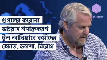 গুগলের করোনা ভাইরাস শনাক্তকরণ টুল আবিষ্কারে কর্মীদের ক্ষোভ, হতাশা, এবং বিরোধ