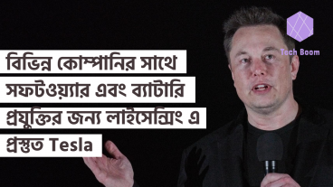 বিভিন্ন কোম্পানির সাথে সফটওয়্যার এবং ব্যাটারি প্রযুক্তির জন্য লাইসেন্সিং এ প্রস্তুত Tesla