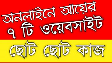 অনলাইন থেকে ছোট ছোট কাজ করে আয় করার ৭ টি ওয়েবসাইট
