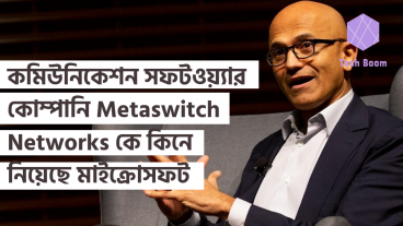 ক্লাউড ভিত্তিক কমিউনিকেশন সফটওয়্যার কোম্পানি Metaswitch Networks কে কিনে নিয়েছে মাইক্রোসফট