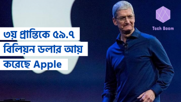 ৩য় প্রান্তিকে ৫৯ বিলিয়ন ডলার আয় করেছে Apple