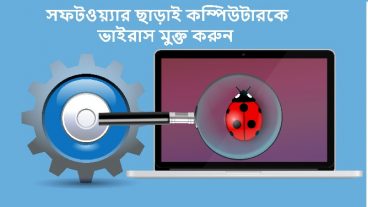 সফটওয়্যার ছাড়াই কম্পিউটার  ভাইরাস মুক্ত করার উপায়
