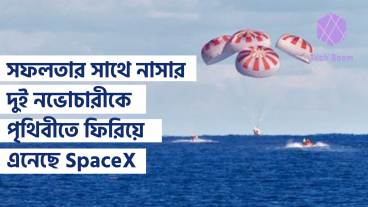সফলতার সাথে নাসার দুই নভোচারীকে পৃথিবীতে ফিরিয়ে এনেছে SpaceX