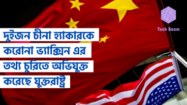 দুইজন চীনা হ্যাকারকে করোনা ভ্যাক্সিন এর তথ্য চুরিতে অভিযুক্ত করেছে যুক্তরাষ্ট্র