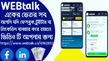 ওয়েবটক থেকে টাকা ইনকাম আগামি দিনের সোসাল মিডিয়া