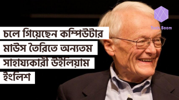 চলে গিয়েছেন কম্পিউটার মাউস এর সহ-উদ্ভাবক উইলিয়াম ইংলিশ