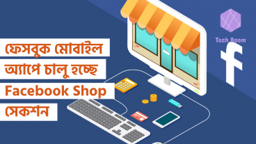 ফেসবুক মোবাইল অ্যাপে চালু হচ্ছে Facebook Shop সেকশন