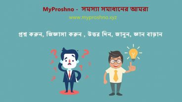 অনলাইন প্রশ্ন-উত্তর প্রতিযোগিতা প্রশ্ন-উত্তর করে নিজের জ্ঞান বাড়িয়ে নিন এবং পুরষ্কার জিতুন