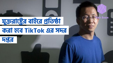 যুক্তরাষ্ট্রের বাইরে প্রতিষ্ঠা করা হবে TikTok এর সদর দপ্তর