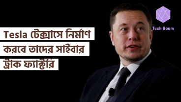 Tesla টেক্সাসে নির্মাণ করবে তাদের সাইবার ট্রাক ফ্যাক্টরি
