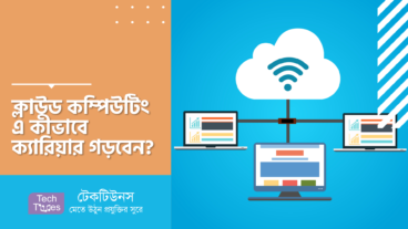 ক্লাউড কম্পিউটিং এ কীভাবে ক্যারিয়ার গড়বেন?