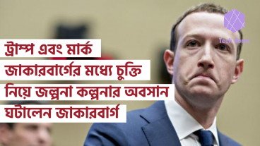 ট্রাম্প এবং মার্ক জাকারবার্গের মধ্যে চুক্তি নিয়ে যে জল্পনা কল্পনা হয়েছিল তার অবসান ঘটালেন জাকারবার্গ