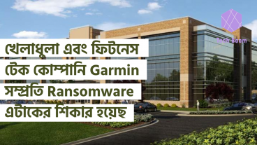 খেলাধুলা এবং ফিটনেস টেক কোম্পানি Garmin সম্প্রতি Ransomware এটাকের শিকার হয়েছ