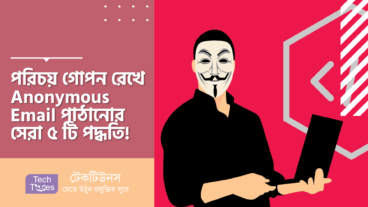 পরিচয় গোপন রেখে Anonymous Email পাঠানোর সেরা ৫ টি পদ্ধতি!