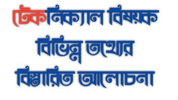 টেকনিক্যাল বিষয়ক বিভিন্ন তথ্যের বিস্তারিত আলোচনা