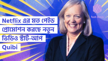 Netflix এর মত পেইড প্রোমোশন করছে নতুন ভিডিও স্টার্ট-আপ Quibi