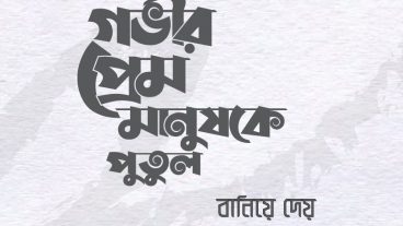 শরীফ জেসমিন ফন্ট দিয়ে সহজ উপায়ে বাংলা টাইপোগ্রাফি ডিজাইন করুন