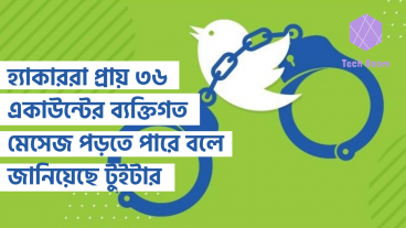 হ্যাকাররা প্রায় ৩৬ টি একাউন্টের ব্যক্তিগত মেসেজ পড়তে পারে বলে জানিয়েছে টুইটার