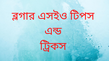 ব্লগার এসইও টিপস এন্ড ট্রিকস