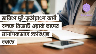 জরিপে দুই-তৃতীয়াংশ কর্মী বলছে রিমোট ওয়ার্ক তাদের মানসিকভাবে ক্ষতিগ্রস্ত করছে