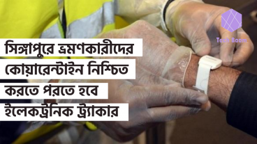 সিঙ্গাপুরে ভ্রমণকারীদের কোয়ারেন্টাইন নিশ্চিত করতে পরতে হবে ইলেকট্রনিক ট্র্যাকার