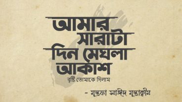 ২০২০ সালের সেরা ফন্ট দিয়ে বাংলা টাইপোগ্রাফি