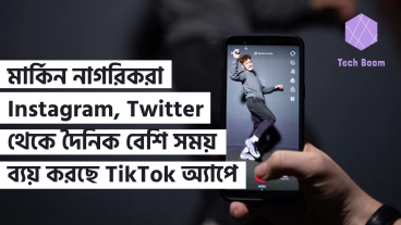 মার্কিন নাগরিকরা Instagram, Twitter থেকে দৈনিক বেশি সময় ব্যয় করছে TikTok অ্যাপে