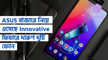 ASUS বাজারে নিয়ে এসেছে Innovative ফিচারে দারুণ দুটি ফোন