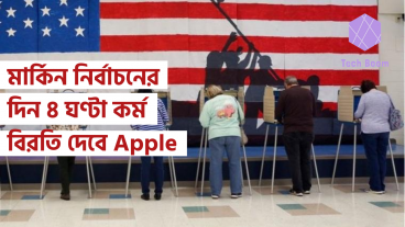 মার্কিন নির্বাচনের দিন ৪ ঘণ্টা কর্ম বিরতি দেবে Apple