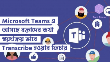 Microsoft Teams এ আসছে বক্তাদের কথা স্বয়ংক্রিয় ভাবে Transcribe হওয়ার ফিচার