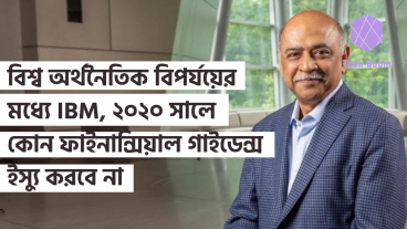 বিশ্ব অর্থনৈতিক বিপর্যয়ের মধ্যে IBM, ২০২০ সালে কোন ফাইনান্সিয়াল গাইডেন্স ইস্যু করবে না