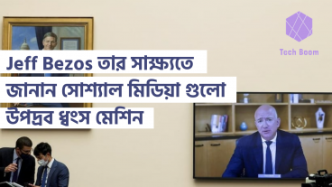 Jeff Bezos তার সাক্ষ্যতে জানান সোশ্যাল মিডিয়া গুলো উপদ্রব ধ্বংসের মেশিন