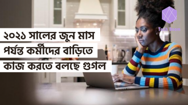 ২০২১ সালের জুন মাস পর্যন্ত কর্মীদের বাড়িতে কাজ করতে বলছে গুগল