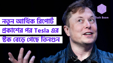 নতুন আর্থিক রিপোর্ট প্রকাশের পর Tesla এর স্টক বেড়ে গেছে তিনগুন