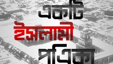জনপ্রিয় একটি ইসলামিক পএিকা